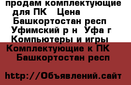 продам комплектующие для ПК › Цена ­ 1 300 - Башкортостан респ., Уфимский р-н, Уфа г. Компьютеры и игры » Комплектующие к ПК   . Башкортостан респ.